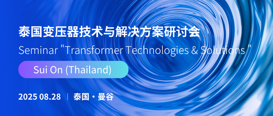 Seminar "Transformer Technologies & $plutions”-Sui On Insulation
