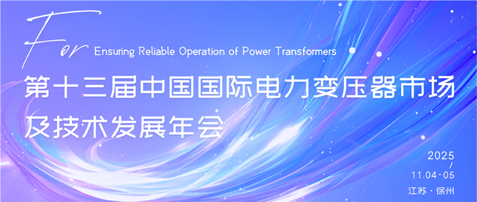 13th China International Power Transformer Market and Technology Development Annual Conference-Sui On Insulation.png