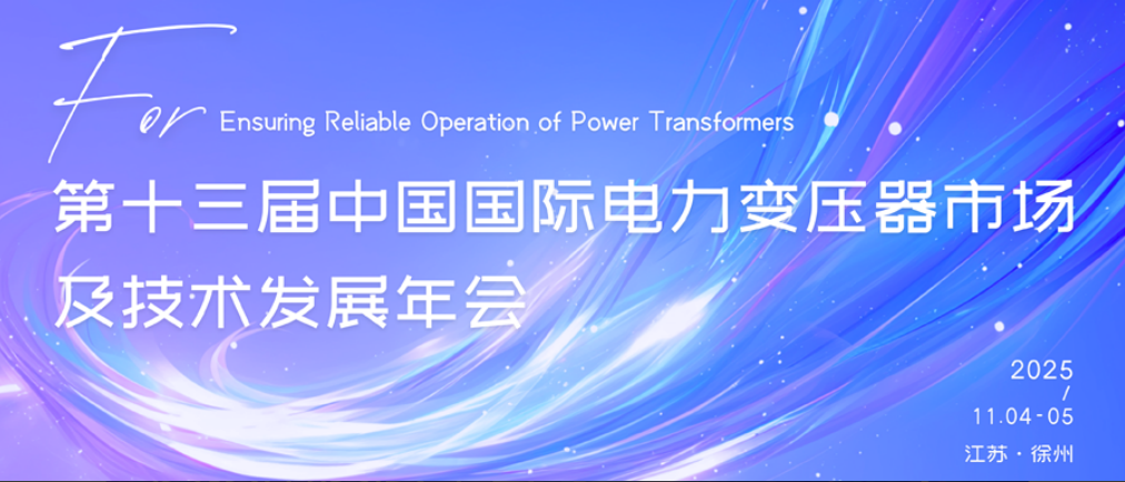 十三届中国国际电力变压器展会-瑞安绝缘.png