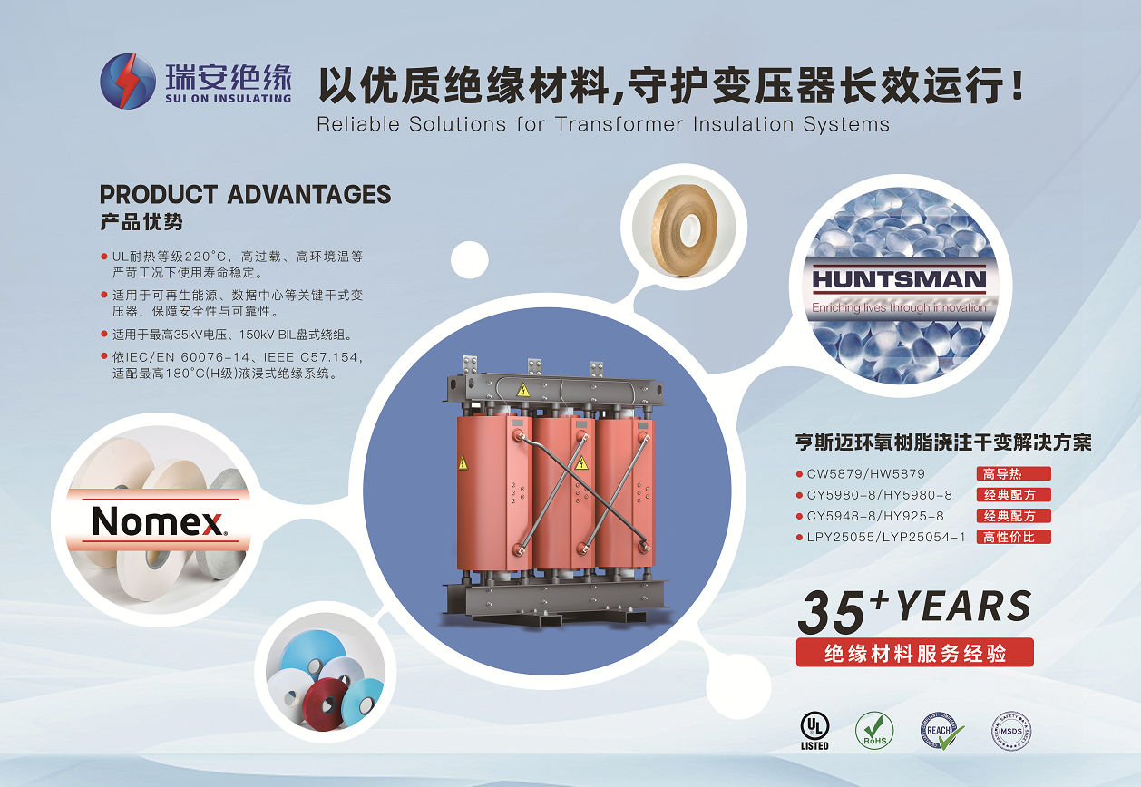 十三届中国国际电力变压器展会-瑞安绝缘.png